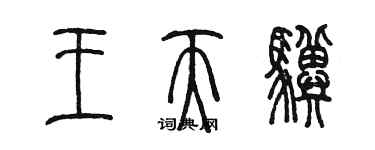 陳墨王天驥篆書個性簽名怎么寫