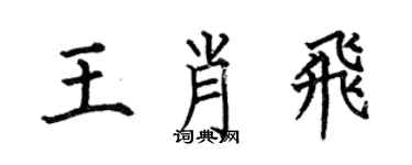 何伯昌王肖飛楷書個性簽名怎么寫