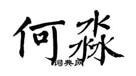 翁闓運何淼楷書個性簽名怎么寫