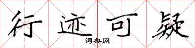 袁強行跡可疑楷書怎么寫