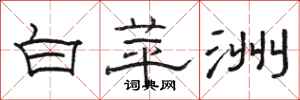 駱恆光白苹洲隸書怎么寫