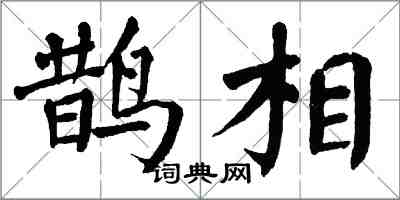 翁闓運鵲相楷書怎么寫