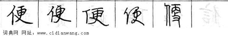 鋼筆字典
