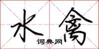 荊霄鵬水禽行書怎么寫