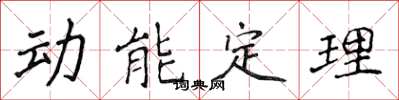 侯登峰動能定理楷書怎么寫