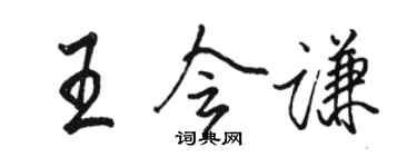 駱恆光王會謙行書個性簽名怎么寫