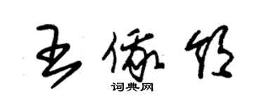 朱錫榮王俄領草書個性簽名怎么寫