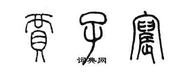 陳墨賈子宸篆書個性簽名怎么寫