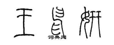 陳墨王申妍篆書個性簽名怎么寫