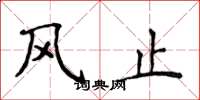 侯登峰風止楷書怎么寫