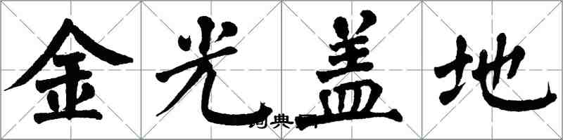 翁闓運金光蓋地楷書怎么寫