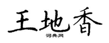 丁謙王地香楷書個性簽名怎么寫