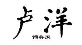 翁闓運盧洋楷書個性簽名怎么寫