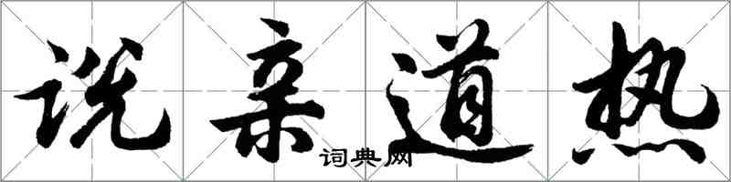 胡問遂說親道熱行書怎么寫