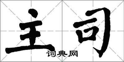 翁闓運主司楷書怎么寫