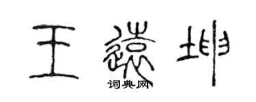 陳聲遠王遠坤篆書個性簽名怎么寫