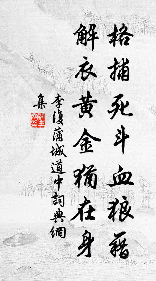 涉園靖節初成趣,得志莊周正樂全 詩詞名句