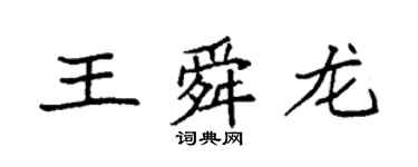 袁強王舜龍楷書個性簽名怎么寫