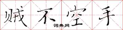 黃華生賊不空手楷書怎么寫