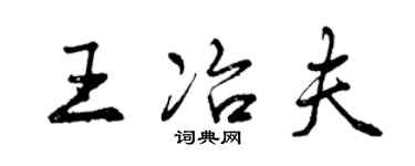 曾慶福王冶夫行書個性簽名怎么寫