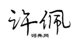 曾慶福許佩行書個性簽名怎么寫
