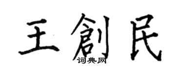 何伯昌王創民楷書個性簽名怎么寫