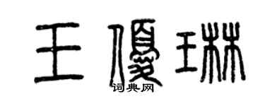 曾慶福王優琳篆書個性簽名怎么寫