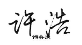 駱恆光許浩行書個性簽名怎么寫