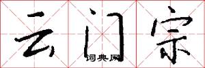 雲門宗怎么寫好看