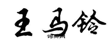 胡問遂王馬鈴行書個性簽名怎么寫