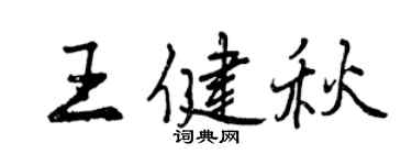 曾慶福王健秋行書個性簽名怎么寫