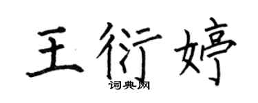 何伯昌王衍婷楷書個性簽名怎么寫