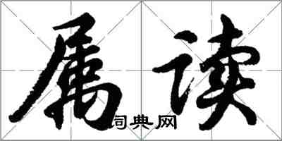 胡問遂屬讀行書怎么寫