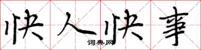 周炳元快人快事楷書怎么寫