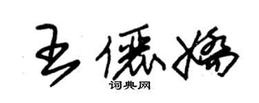 朱錫榮王儷嬌草書個性簽名怎么寫