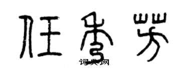 曾慶福任秀芳篆書個性簽名怎么寫