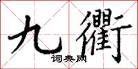 丁謙九衢楷書怎么寫
