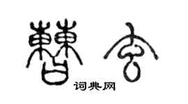 陳聲遠曹玄篆書個性簽名怎么寫
