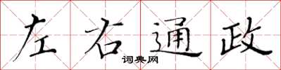 黃華生左右通政楷書怎么寫