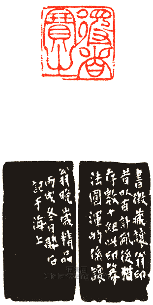 吳讓之的篆刻印章得者寶之