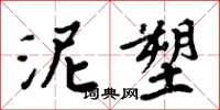 周炳元泥塑楷書怎么寫