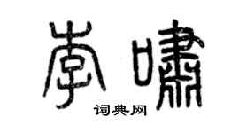 曾慶福李嘯篆書個性簽名怎么寫