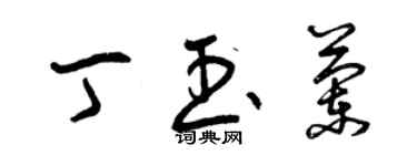 曾慶福丁玉蘭草書個性簽名怎么寫