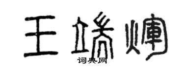 曾慶福王端輝篆書個性簽名怎么寫