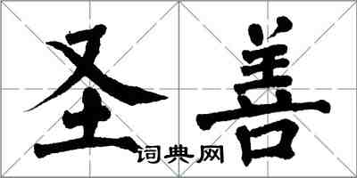 翁闓運聖善楷書怎么寫