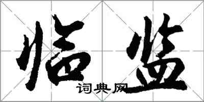 胡問遂臨監行書怎么寫