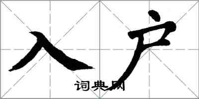 翁闓運入戶楷書怎么寫