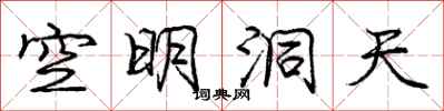 龐中華空明洞天行書怎么寫