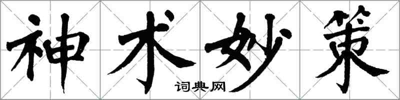 翁闓運神術妙策楷書怎么寫