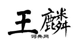 翁闓運王麟楷書個性簽名怎么寫